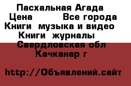 Пасхальная Агада › Цена ­ 300 - Все города Книги, музыка и видео » Книги, журналы   . Свердловская обл.,Качканар г.